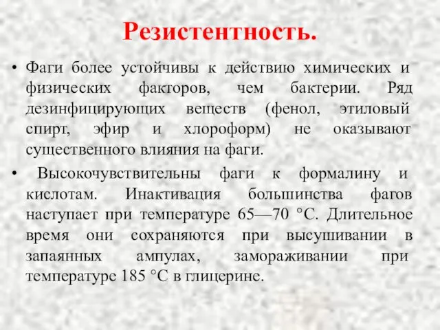 Резистентность. Фаги более устойчивы к действию химичес­ких и физических факторов, чем