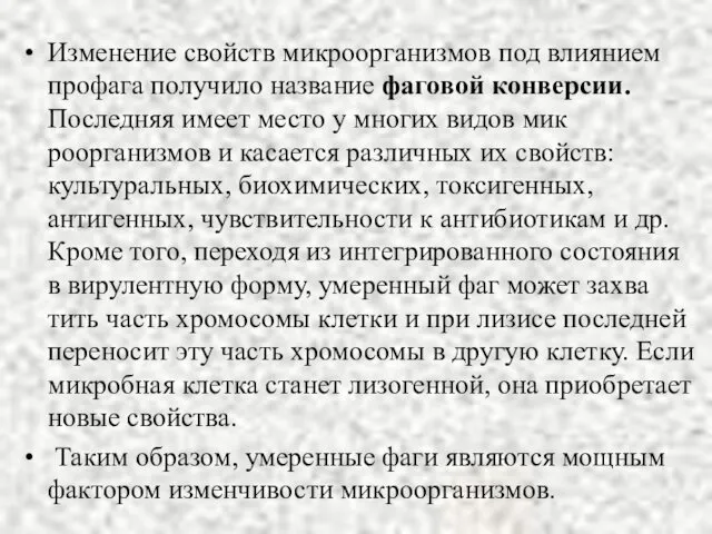 Изменение свойств мик­роорганизмов под влиянием профага получило название фаго­вой конверсии. Последняя