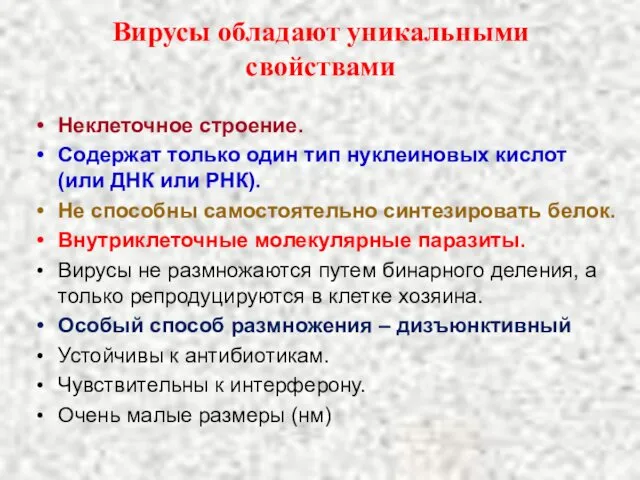 Вирусы обладают уникальными свойствами Неклеточное строение. Содержат только один тип нуклеиновых