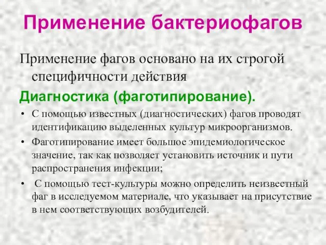 Применение бактериофагов Применение фагов основано на их строгой специфичности действия Диагностика