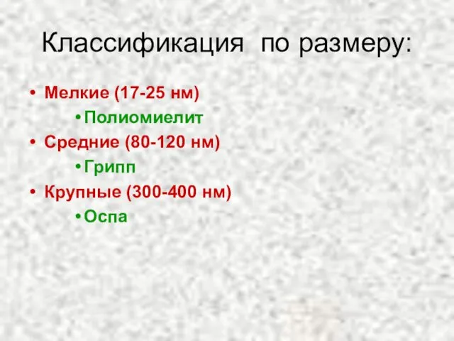 Классификация по размеру: Мелкие (17-25 нм) Полиомиелит Средние (80-120 нм) Грипп Крупные (300-400 нм) Оспа