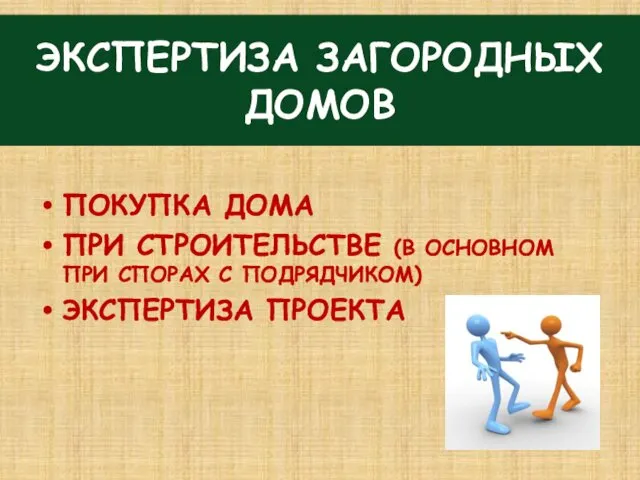 ЭКСПЕРТИЗА ЗАГОРОДНЫХ ДОМОВ ПОКУПКА ДОМА ПРИ СТРОИТЕЛЬСТВЕ (В ОСНОВНОМ ПРИ СПОРАХ С ПОДРЯДЧИКОМ) ЭКСПЕРТИЗА ПРОЕКТА