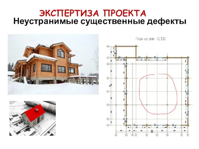 ЭКСПЕРТИЗА ПРОЕКТА Неустранимые существенные дефекты