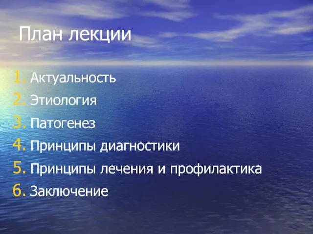 План лекции Актуальность Этиология Патогенез Принципы диагностики Принципы лечения и профилактика Заключение