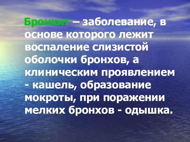 Бронхит – заболевание, в основе которого лежит воспаление слизистой оболочки бронхов,