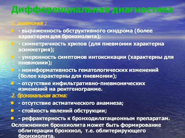 Дифференциальная диагностика 1. пневмония : - выраженность обструктивного синдрома (более характерен