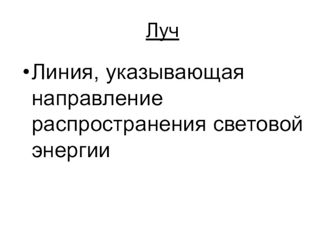 Луч Линия, указывающая направление распространения световой энергии