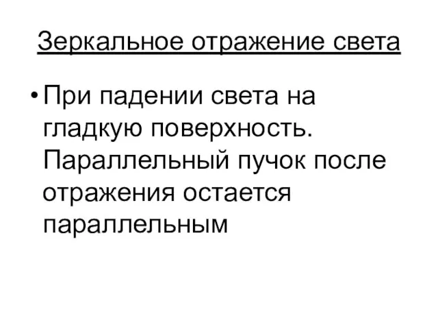 Зеркальное отражение света При падении света на гладкую поверхность. Параллельный пучок после отражения остается параллельным