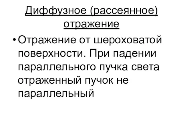 Диффузное (рассеянное) отражение Отражение от шероховатой поверхности. При падении параллельного пучка света отраженный пучок не параллельный