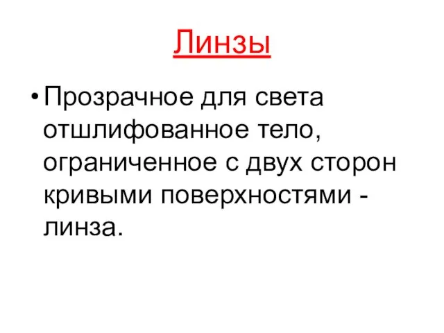 Линзы Прозрачное для света отшлифованное тело, ограниченное с двух сторон кривыми поверхностями - линза.