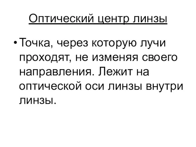 Оптический центр линзы Точка, через которую лучи проходят, не изменяя своего