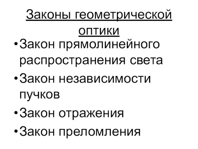 Законы геометрической оптики Закон прямолинейного распространения света Закон независимости пучков Закон отражения Закон преломления