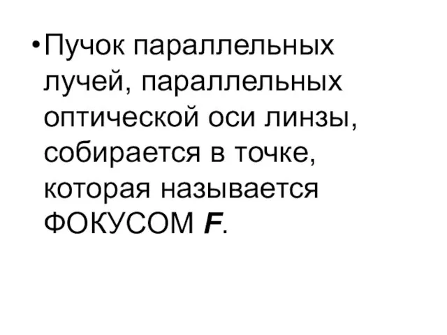 Пучок параллельных лучей, параллельных оптической оси линзы, собирается в точке, которая называется ФОКУСОМ F.