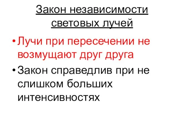 Закон независимости световых лучей Лучи при пересечении не возмущают друг друга