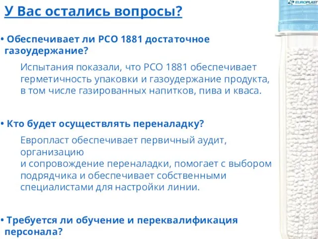 Обеспечивает ли PCO 1881 достаточное газоудержание? Испытания показали, что PCO 1881