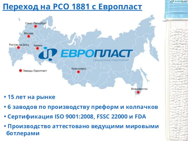 15 лет на рынке 6 заводов по производству преформ и колпачков