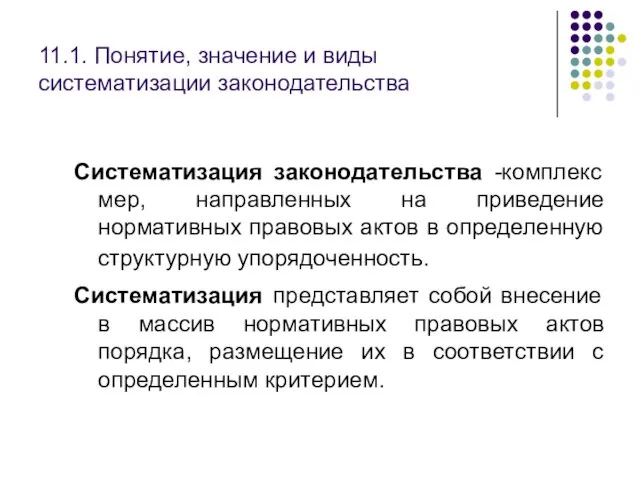 11.1. Понятие, значение и виды систематизации законодательства Систематизация законодательства -комплекс мер,