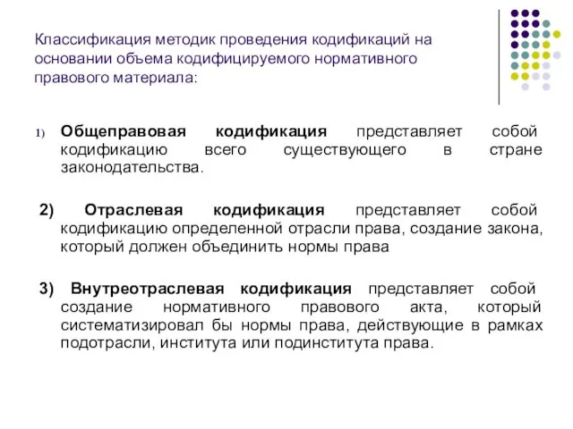 Классификация методик проведения кодификаций на основании объема кодифицируемого нормативного правового материала: