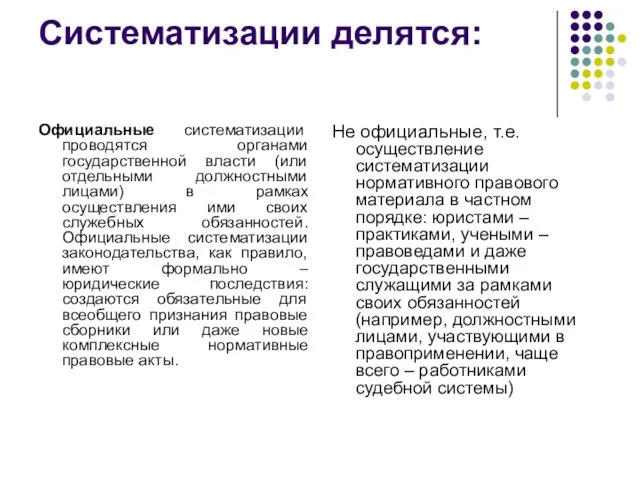 Систематизации делятся: Официальные систематизации проводятся органами государственной власти (или отдельными должностными