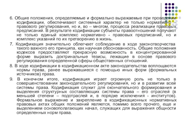 6. Общие положения, определяемые и формально выражаемые при проведении кодификации, обеспечивают