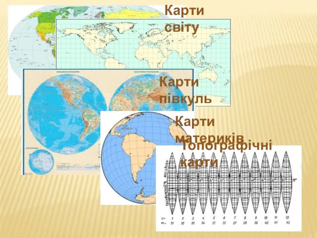 Карти півкуль Карти материків Карти світу Топографічні карти