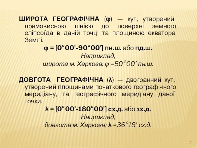 ШИРОТА ГЕОГРАФІЧНА (φ) — кут, утворений прямовисною лінією до поверхні земного