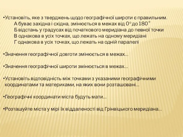 Установіть, яке з тверджень щодо географічної широти є правильним. А буває