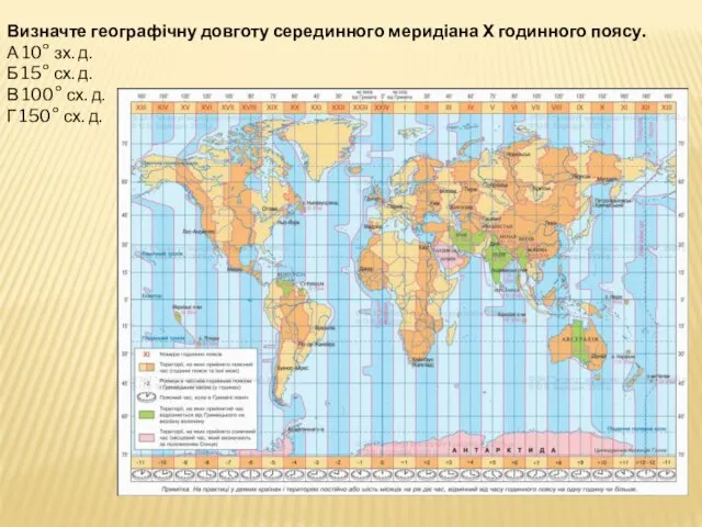 Визначте географічну довготу серединного меридіана Х годинного поясу. А 10° зх.