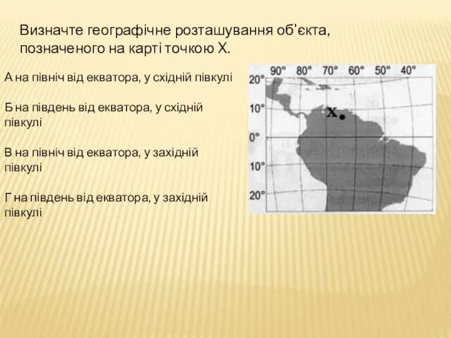 Визначте географічне розташування об'єкта, позначеного на карті точкою X. А на