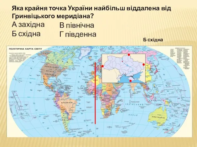 Б східна Яка крайня точка України найбільш віддалена від Гринвіцького меридіана?