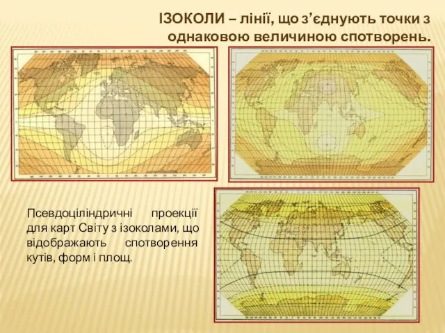 ІЗОКОЛИ – лінії, що з’єднують точки з однаковою величиною спотворень. Псевдоціліндричні