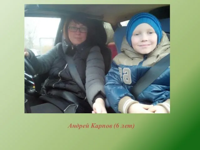 Андрей Карпов (6 лет)