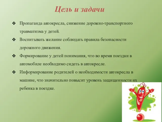 Цель и задачи . Пропаганда автокресла, снижение дорожно-транспортного травматизма у детей.