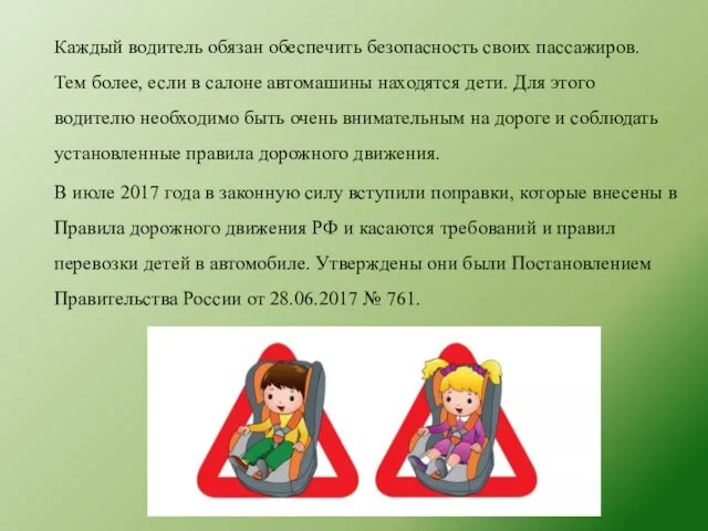 Каждый водитель обязан обеспечить безопасность своих пассажиров. Тем более, если в