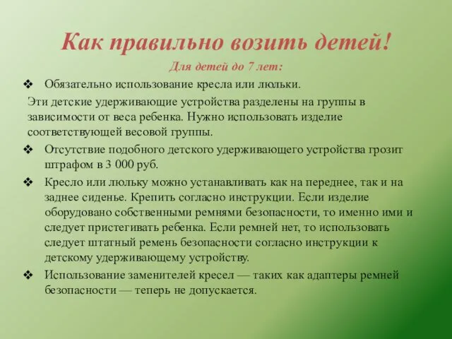 Как правильно возить детей! Для детей до 7 лет: Обязательно использование