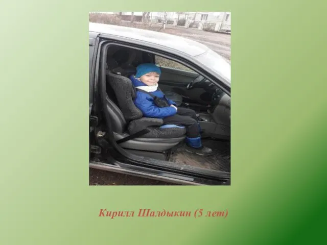 Кирилл Шалдыкин (5 лет)