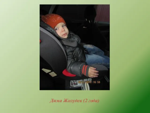 Дима Жолудев (2 года)
