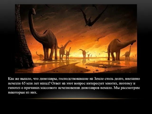 Как же вышло, что динозавры, господствовавшие на Земле столь долго, внезапно