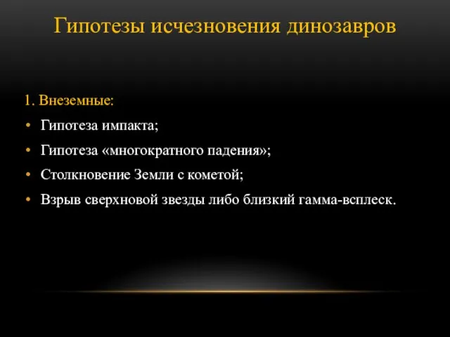 Гипотезы исчезновения динозавров 1. Внеземные: Гипотеза импакта; Гипотеза «многократного падения»; Столкновение