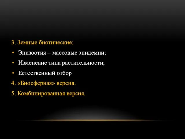 3. Земные биотические: Эпизоотия – массовые эпидемии; Изменение типа растительности; Естественный