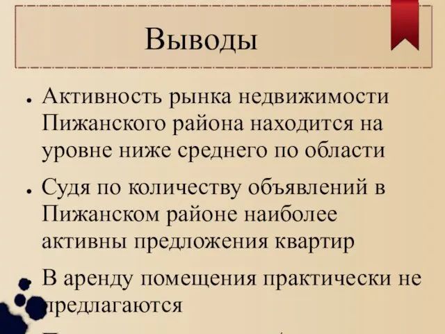 Выводы Активность рынка недвижимости Пижанского района находится на уровне ниже среднего