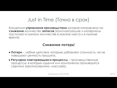 Just in Time (Точно в срок) Концепция управления производством которая направлена