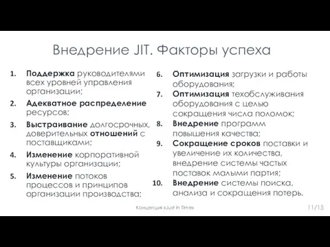 Внедрение JIT. Факторы успеха Поддержка руководителями всех уровней управления организации; Адекватное