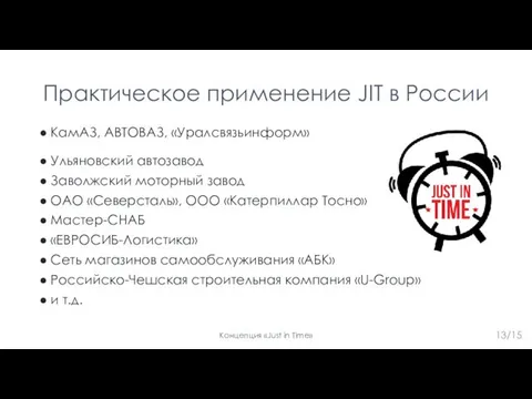 Практическое применение JIT в России КамАЗ, АВТОВАЗ, «Уралсвязьинформ» Ульяновский автозавод Заволжский