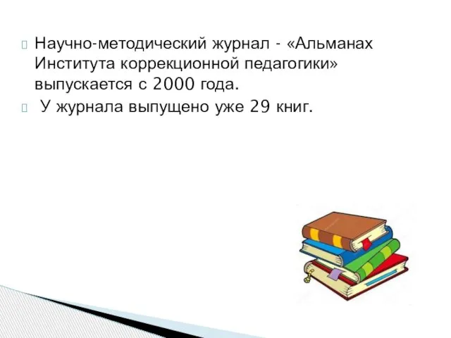 Научно-методический журнал - «Альманах Института коррекционной педагогики» выпускается с 2000 года.