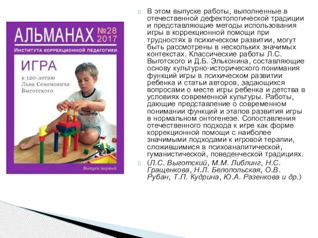 В этом выпуске работы, выполненные в отечественной дефектологической традиции и представляющие