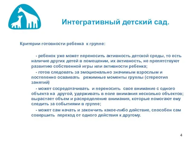 Интегративный детский сад. Критерии готовности ребенка к группе: - ребенок уже