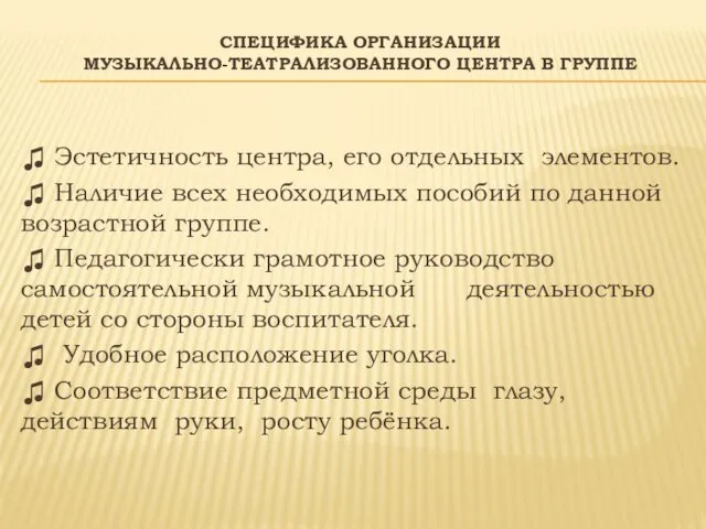 СПЕЦИФИКА ОРГАНИЗАЦИИ МУЗЫКАЛЬНО-ТЕАТРАЛИЗОВАННОГО ЦЕНТРА В ГРУППЕ ♫ Эстетичность центра, его отдельных