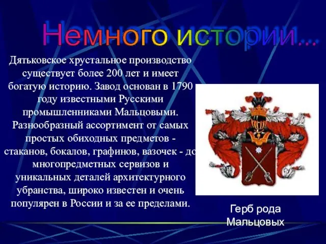 Немного истории... Дятьковское хрустальное производство существует более 200 лет и имеет