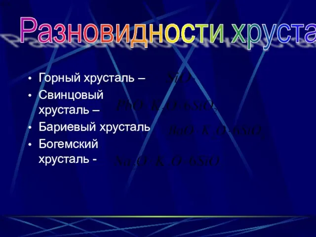 Горный хрусталь – Свинцовый хрусталь – Бариевый хрусталь Богемский хрусталь - Разновидности хрусталя: